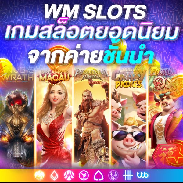 WM Slots เกมสล็อตออนไลน์ยอดนิยมจากค่ายชั้นนำ