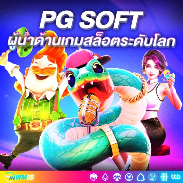 ค่ายเกม PG Soft ผู้นำด้านเกมสล็อตออนไลน์ระดับโลก