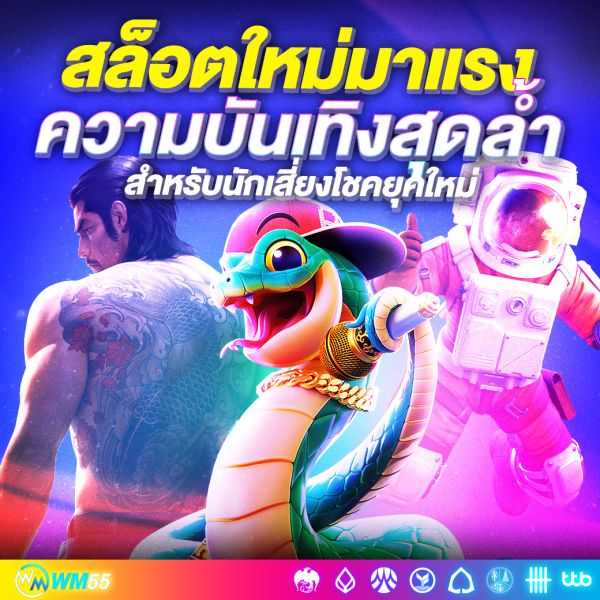 สล็อตใหม่มาแรง ความบันเทิงสุดล้ำสำหรับนักเสี่ยงโชคยุคใหม่