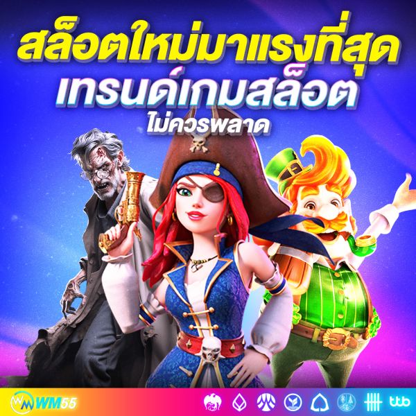 สล็อตใหม่มาแรงที่สุด เทรนด์เกมสล็อตที่คุณไม่ควรพลาด