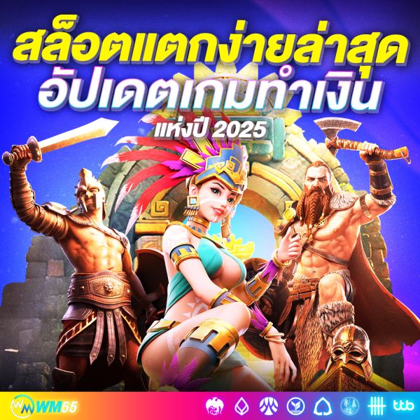 สล็อตแตกง่ายล่าสุด อัปเดตเกมทำเงินแห่งปี 2025