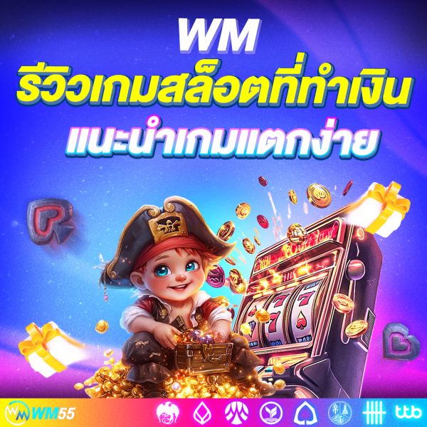 รีวิวเกมสล็อตที่ทำเงิน แนะนำเกมแตกง่าย โบนัสเยอะ อัปเดตล่าสุด 2025