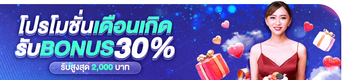 โปรเดือนเกิดรับโบนัส 30% สูงสุด 2,000 บาท !!