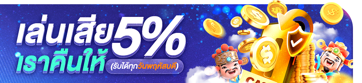 โปรโมชั่น คืนยอดเสีย 5% ทุกวันพฤหัสบดี