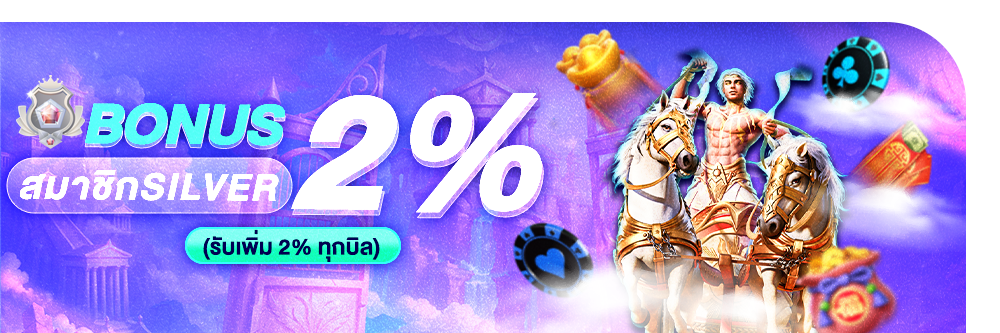 รับเพิ่ม 2% ทุกบิลฝาก